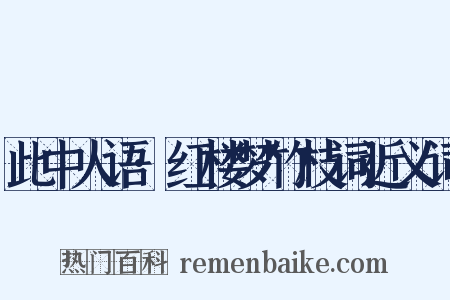此中人语·红楼梦竹枝词近义词是什么意思的图片